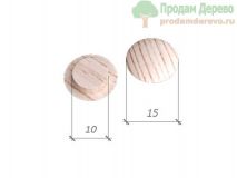 Заглушка из сосны d 10*15 мм